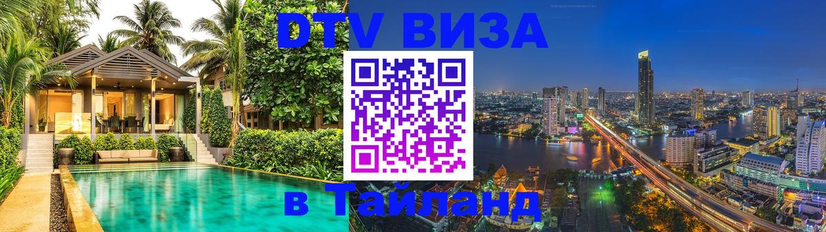 Как сделать DTV визу в Тайланд 