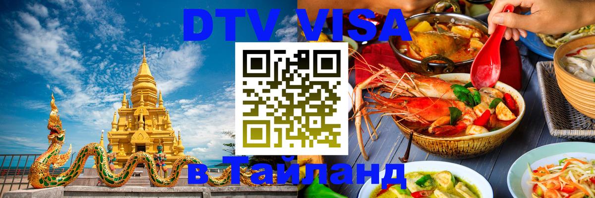 Стоимость и условия DTV визы — оформление в Таиланд под ключ - Новокузнецк  18.11.2025 