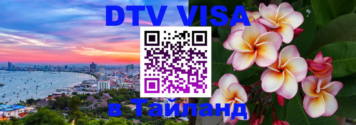 Купить DTV визу в Таиланд 